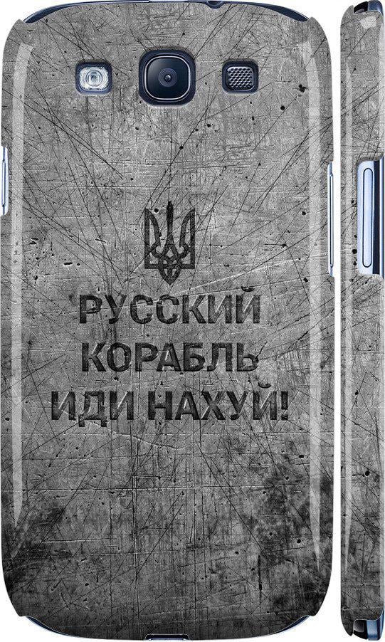 Чехол на Samsung Galaxy S3 i9300 Русский военный корабль иди на v4 (5223c-11-42517)
