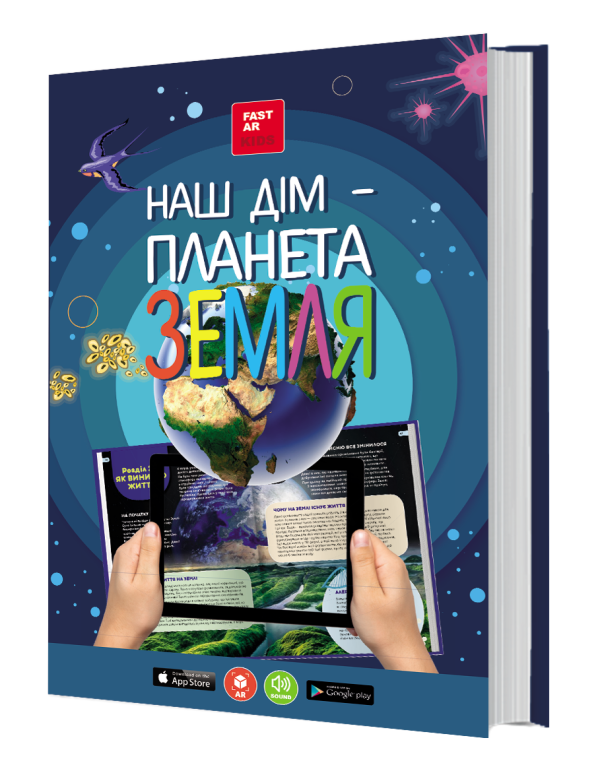 Книга 4D FastAR Kids "Наш дім - планета Земля" з доповненою реальністю (4д_земля)