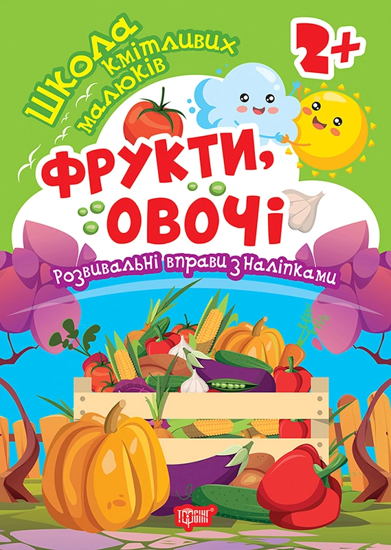 Книга Оксана Алліна "Школа кмітливих малюків. Фрукти, овочі. 2+" 9786175242803 Книга Оксана Алліна "Школа кмітливих малюків. Фрукти, овочі. 2+" 9786175242803