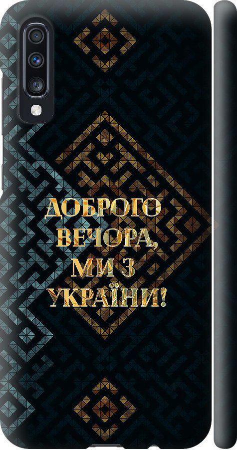 Чехол на Samsung Galaxy A70 2019 A705F Мы из Украины v3 (5250m-1675-42517) Чехол на Samsung Galaxy A70 2019 A705F Мы из Украины v3 (5250m-1675-42517)