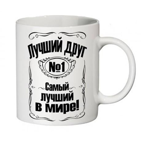 Чашка "Самый лучший друг" (055926)