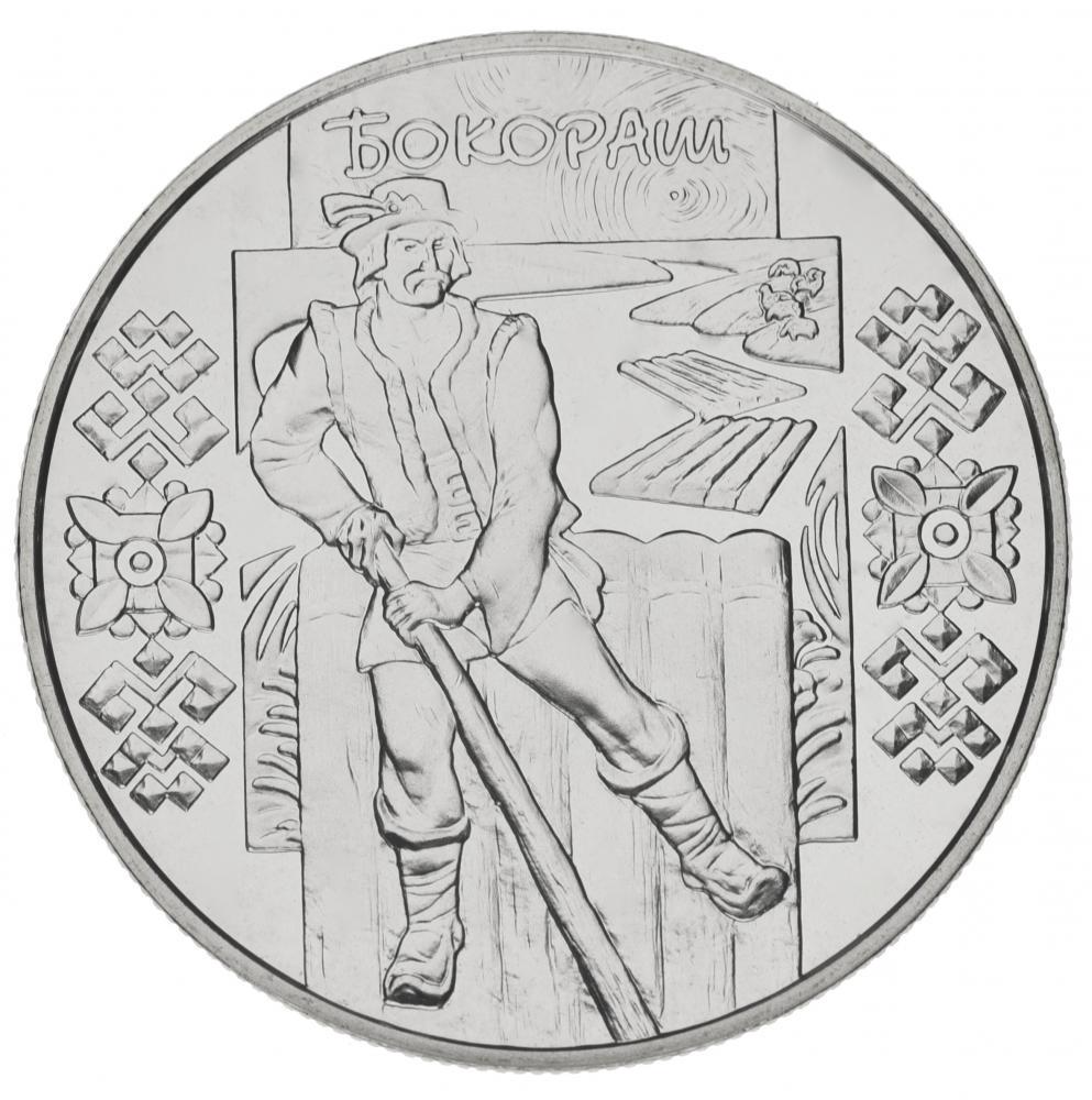 Коллекционная монета Украина 5 гривен 2009 Бокораш UNC (KM#555)
