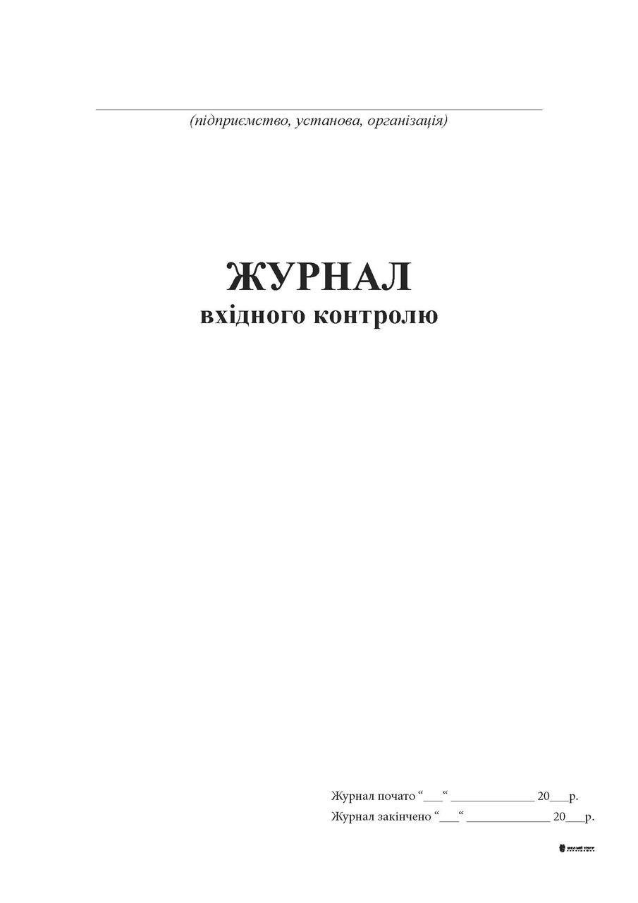Журнал вхідного контролю 24 арк. (8775)