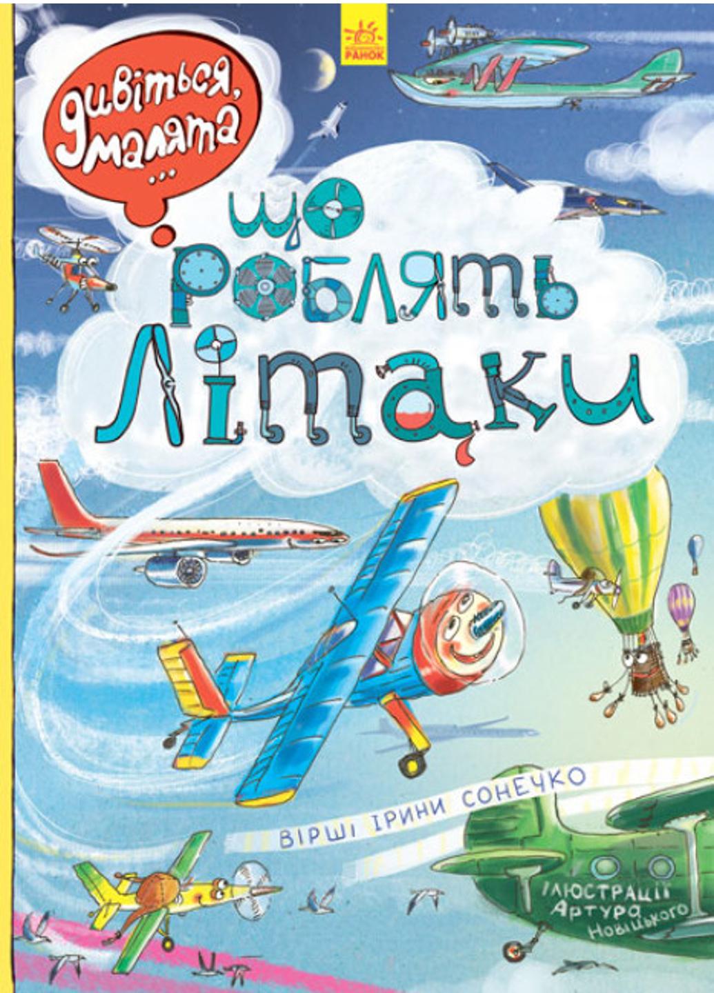 Книга "Дивіться малята Що роблять літаки" Л744001У (9789667484835)