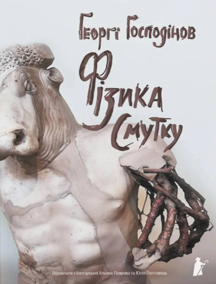 Книга Ґеоргі Ґосподінов «Фізика смутку» 9786176147183