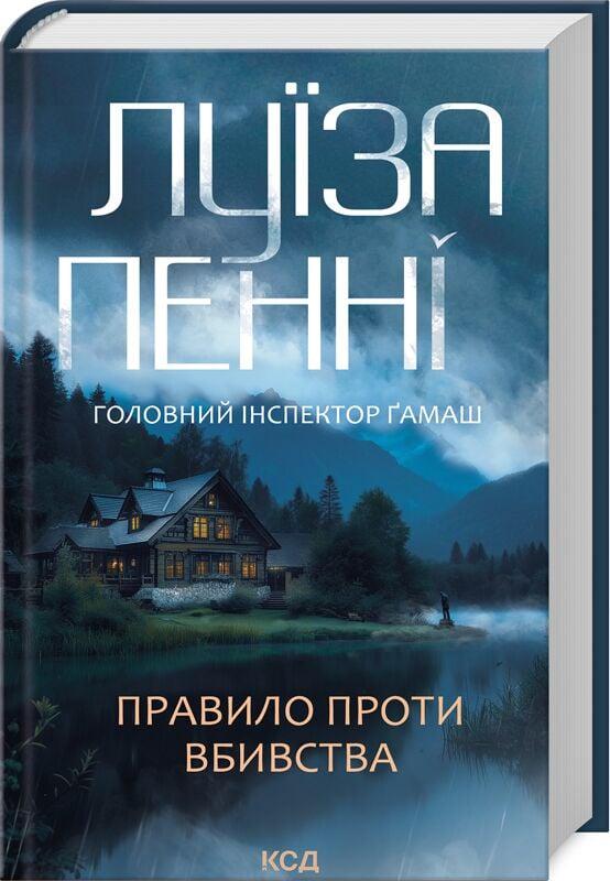 Книга Луиз Пенни "Правило проти вбивства" (4778294)