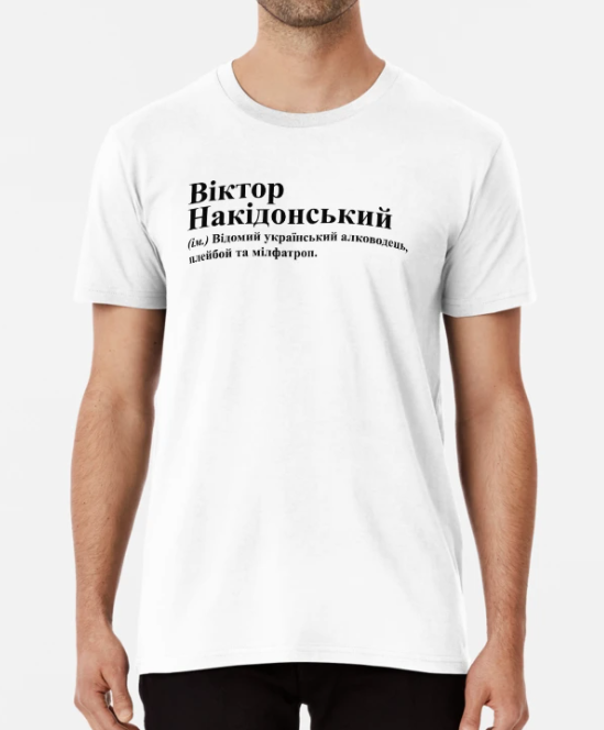 Футболка мужская Stedman "Віктор Накідонський" Витя/Виктор S Белый (ИМ257-7)