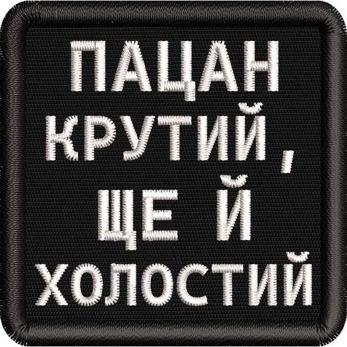 Нашивка патч с надписью "Пацан Крутий Ще Й Холостий" 6x6 см (501290471)