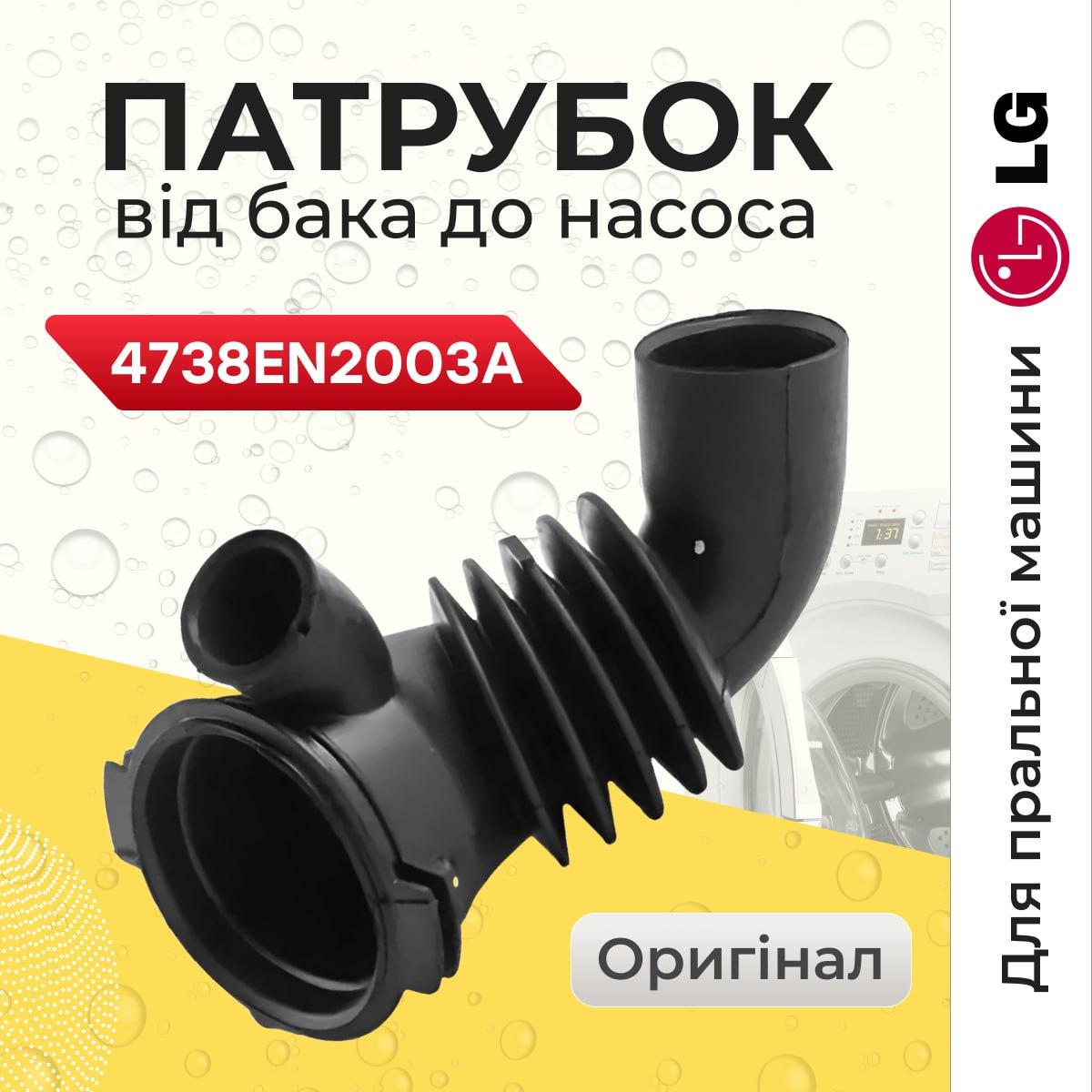 Патрубок бак насос связующий для стиральной машины LG 4738EN2003A (Patr007) - фото 2
