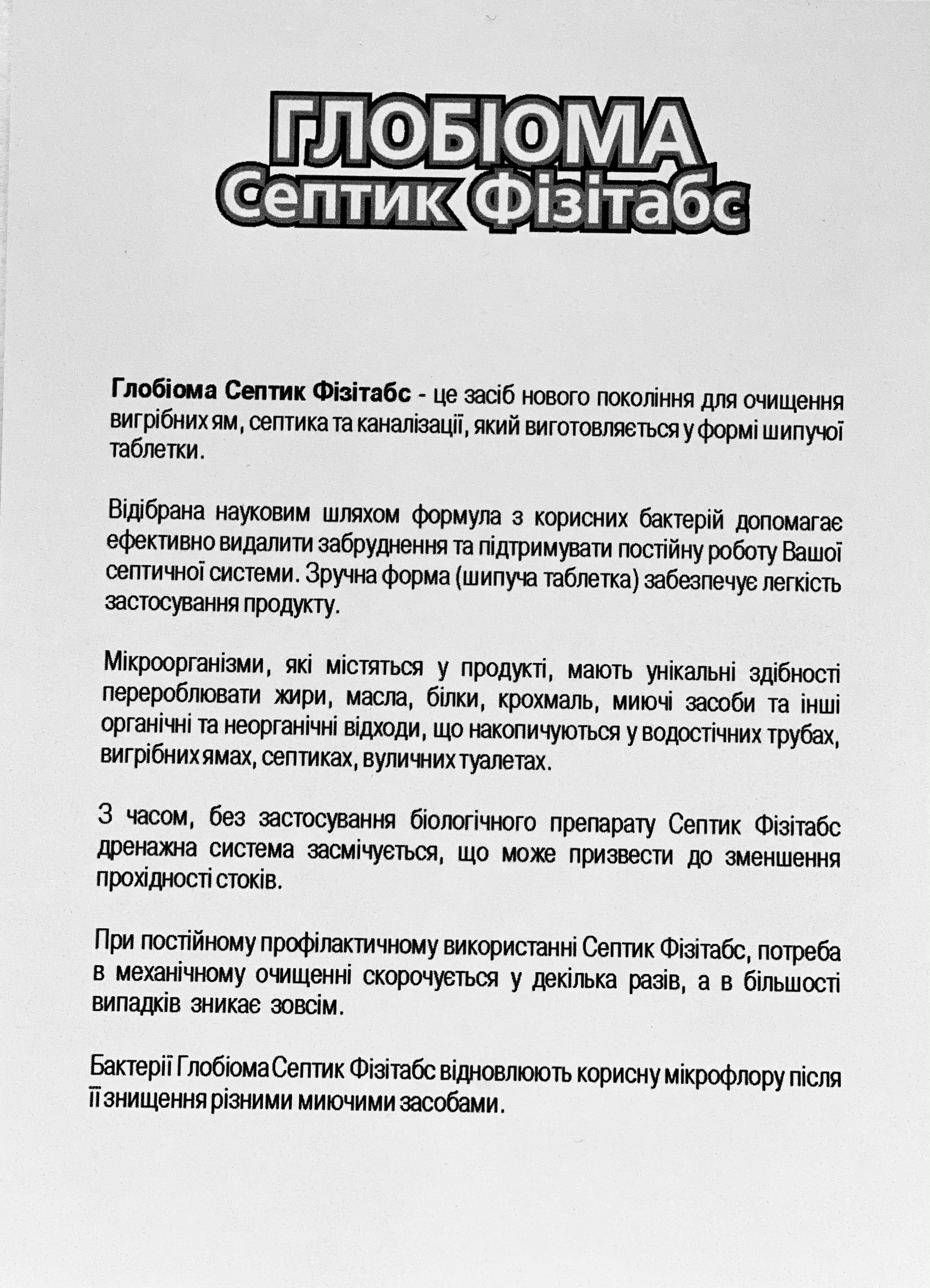 Засіб для вигрібних ям туалетів септиків Globioma Септик ФізіТабс 1 таблетка - фото 2