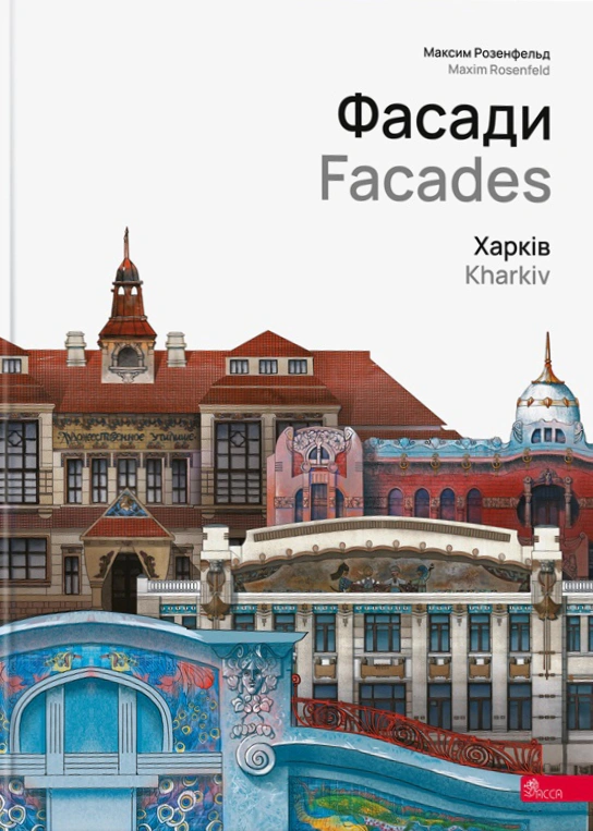 Книга Максим Розенфельд "Фасади. Харків" 9786177877263