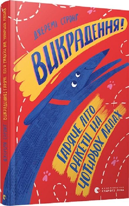 Книга Джереми Стронг "Угон! Горячее лето Ракеты на четырех лапах"
