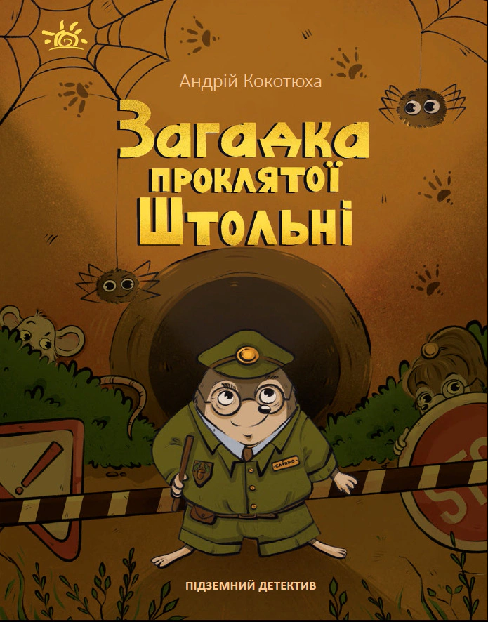 Книга Андрей Кокотюха "Загадка проклятой штольни" 9786170992093