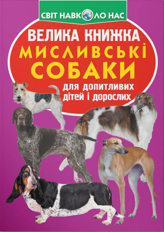 Книга Олег Завязкин "Большая книга. Охотничьи собаки" 9789669361165