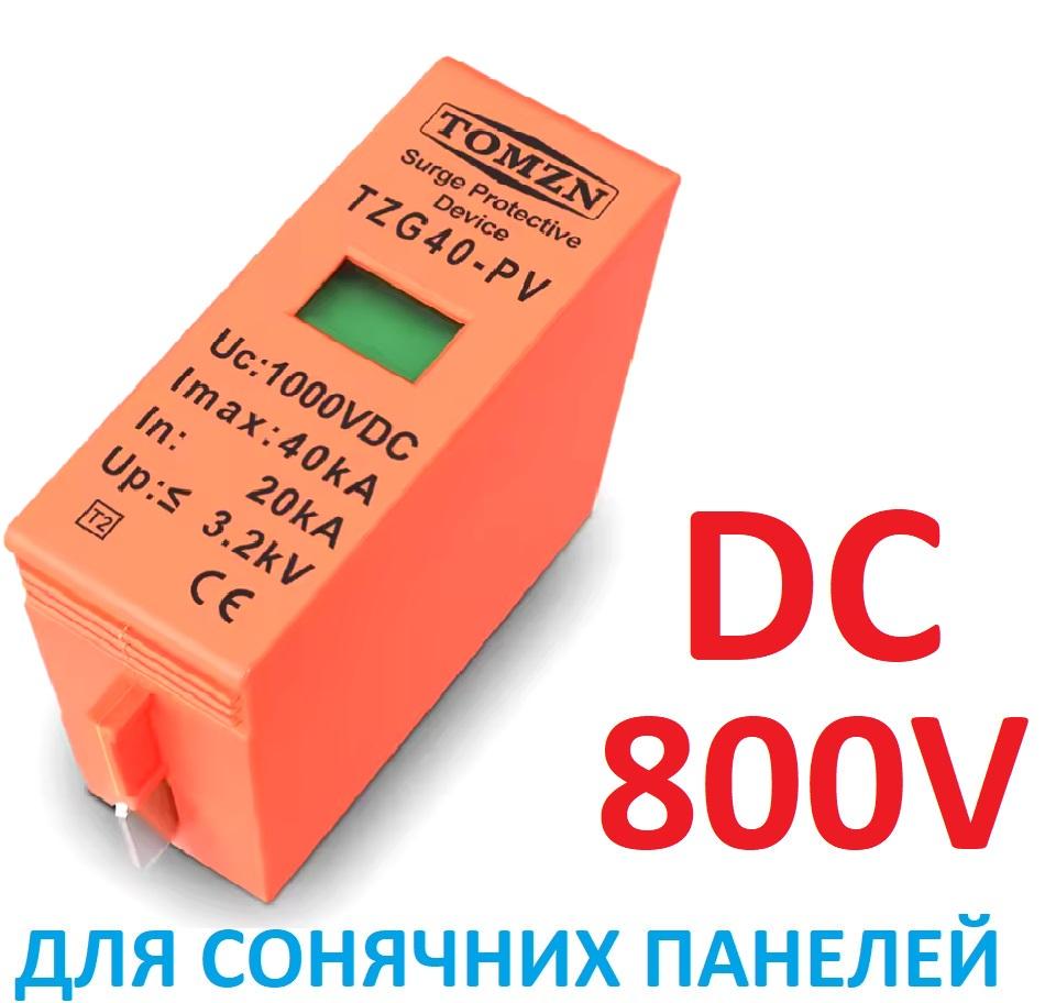Вставка-вкладиш ПЗІП 800V DC TOMZN TZG40-PV 20-40KA блискавкозахист розрядник ПЗІП для сонячних панелей PV SPD постійного струму УЗІП - фото 6 Вставка-вкладиш ПЗІП 800V DC TOMZN TZG40-PV 20-40KA блискавкозахист розрядник ПЗІП для сонячних панелей PV SPD постійного струму УЗІП - фото 6