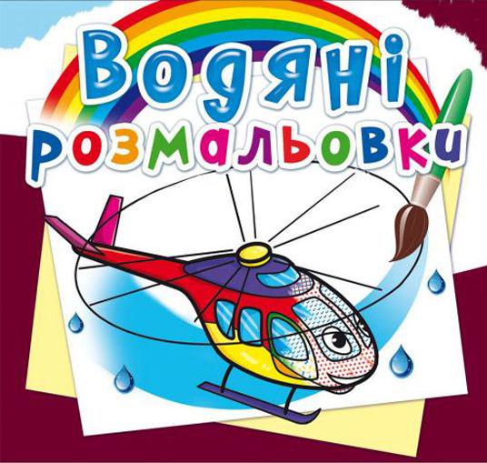 Раскраска водная "Вертоліт" (144758)