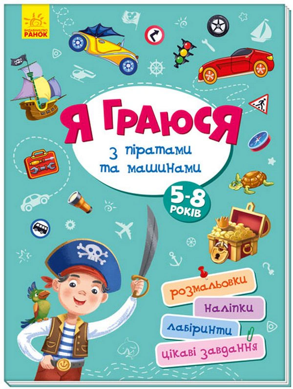 Книга "Территория без взрослых. Я играю с пиратами и машинами" 9786170964199