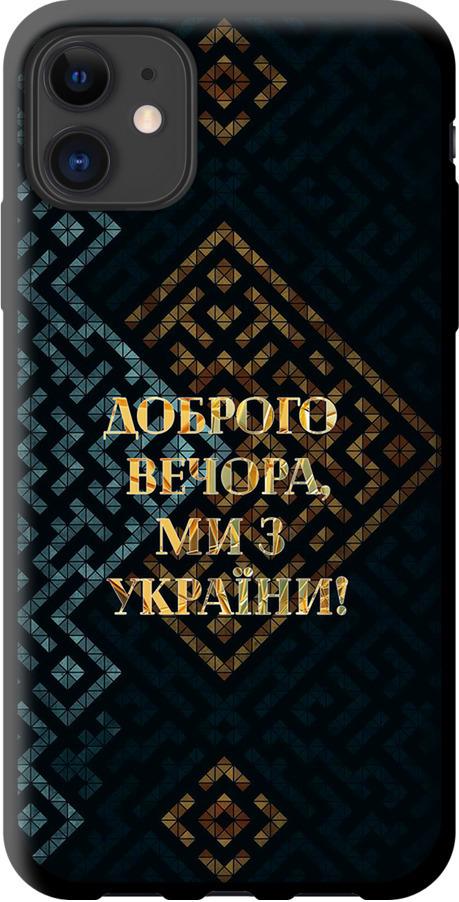 Чехол на iPhone 11 Мы из Украины v3 (5250b-1722-42517) Чехол на iPhone 11 Мы из Украины v3 (5250b-1722-42517)