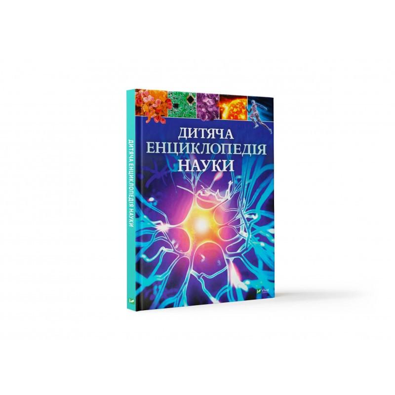 Книга "Детская энциклопедия науки"