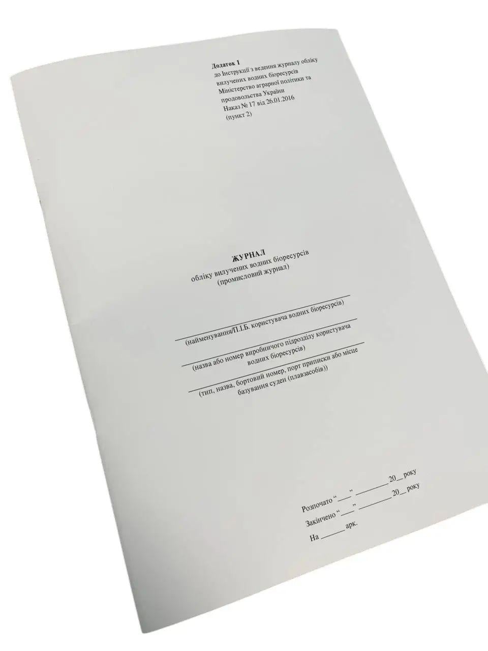 Журнал обліку вилучених водних біоресурсів (промисловий журнал) на скобі пронумерована