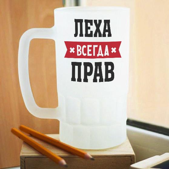Пивной бокал матовый Леха всегда прав