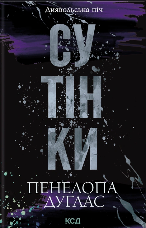 Книга Пенелопа Дуглас "Сутінки. Книга 4" 9786171513327