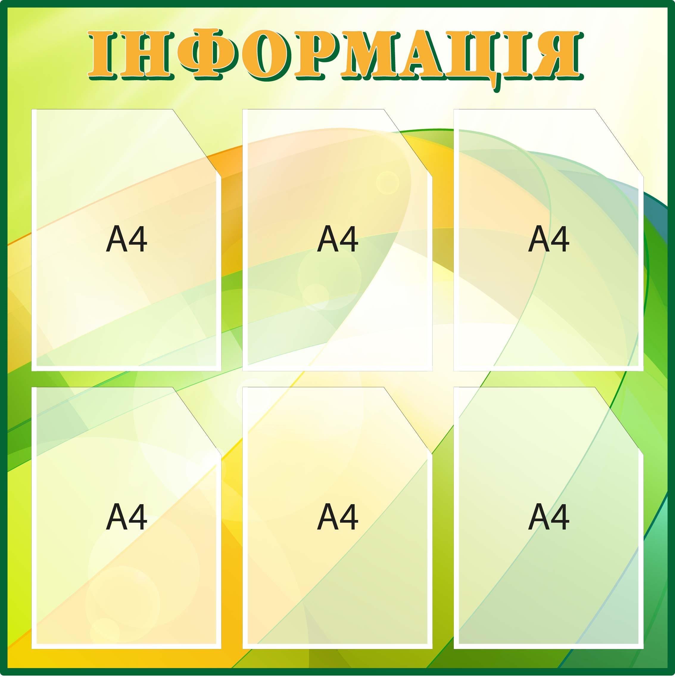 Стенд "Інформація" на 6 кишень Зелений/Жовтий (Д-097002)