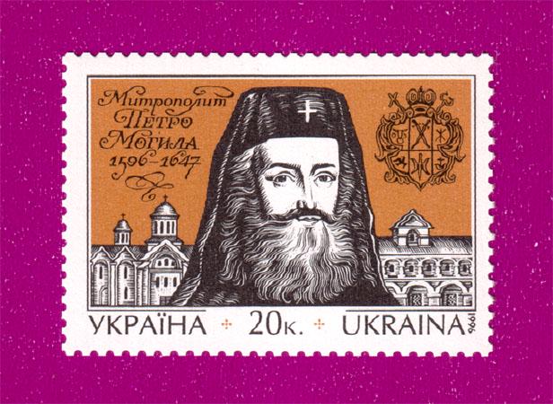 Почтовая марка Украины 1996 года 400 лет со дня рождения митрополита Петра Могилы (199630023)