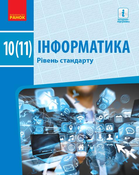 Підручник для 11 клас ЗЗСО Бондаренко О. О. та ін. "Інформатика рівень стандарту"