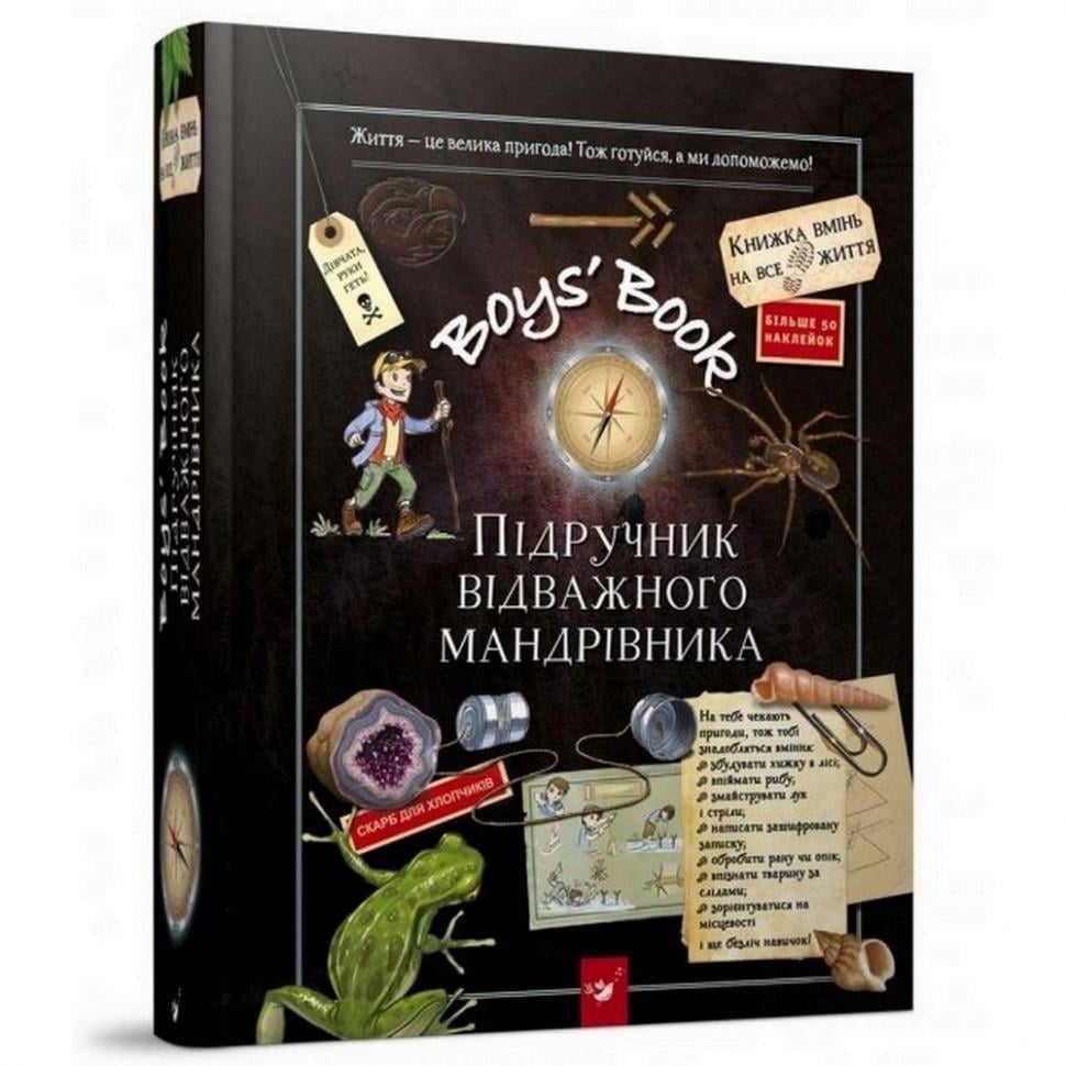 Навчальна книга Відкривай Boys’ Book Підручник відважного мандрівника 153005