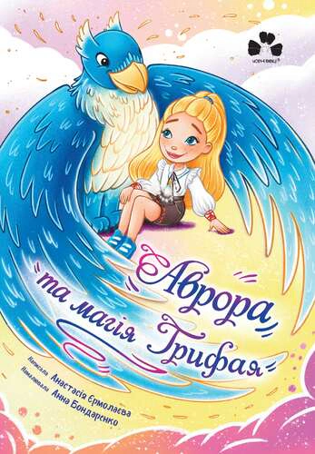Книга Анастасия Ермолаева "Аврора и магия Грифая" 9786176146759