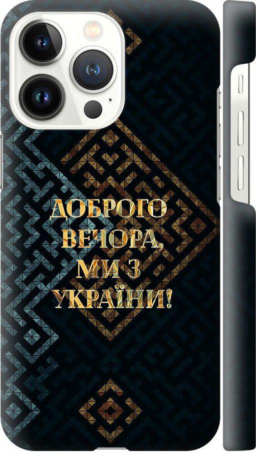 Чехол на iPhone 13 Pro Мы из Украины v3 (5250m-2372-42517)