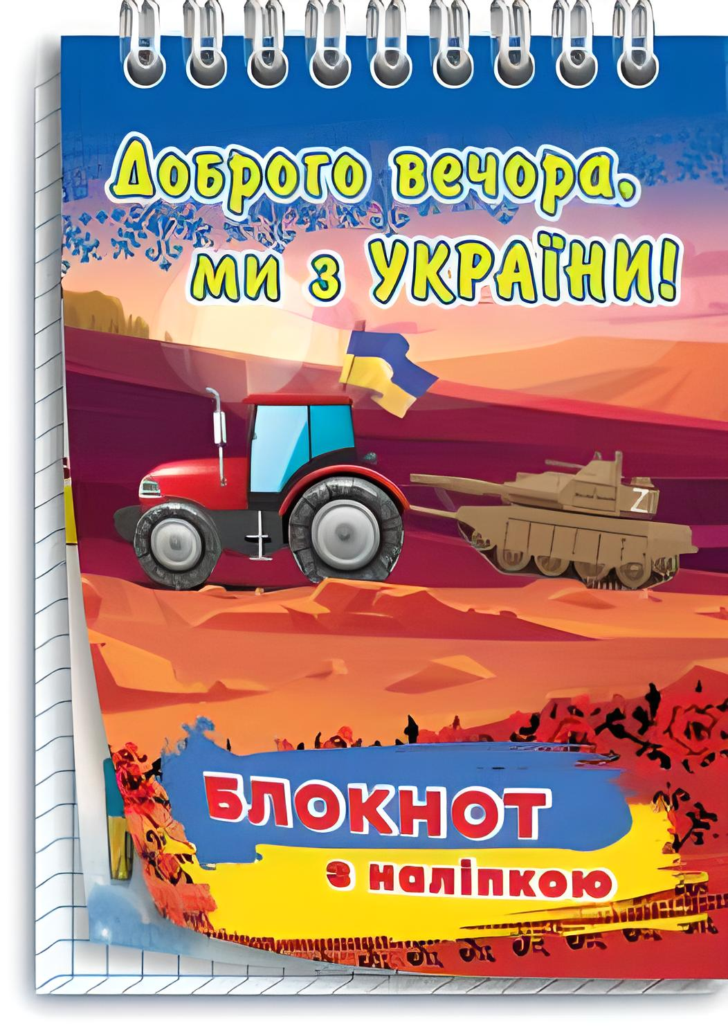 Блокнот дитячий "Доброго вечора, ми з України" №4 (12156141)