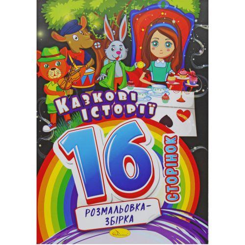 Розмальовка-збірка Казкові історії 16 сторінок (2987468812)