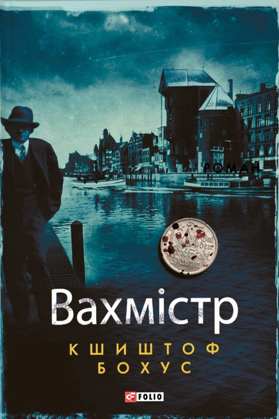 Книга Кшиштоф Бохус «Вахмістр» 9786175516560