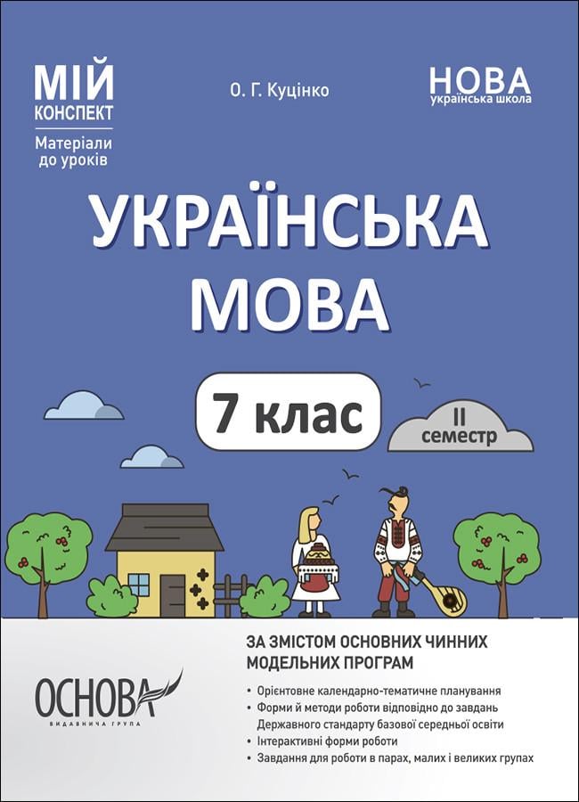 Книга ''Українська мова. 7 клас ІІ семестр. Мій конспект. Матеріали до уроків'' УМР009 Основа О. Г. Куценко ПГР003