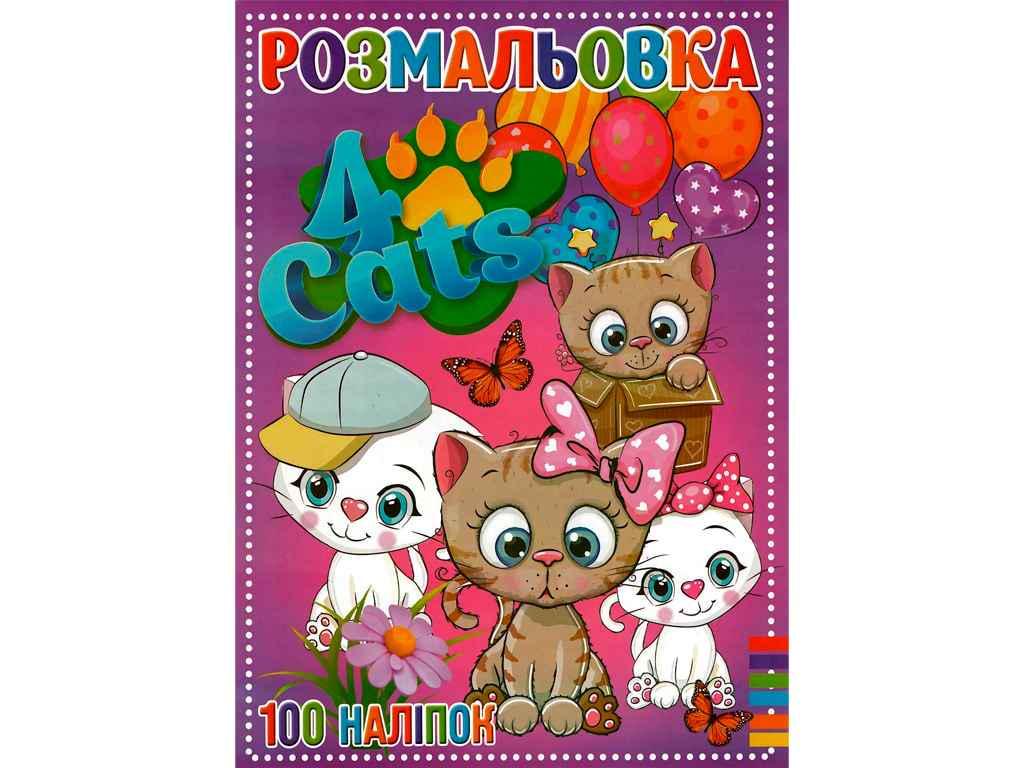 Раскраска Jumbi 100 наклеек А4 Jumbi Четыре кота (998320)