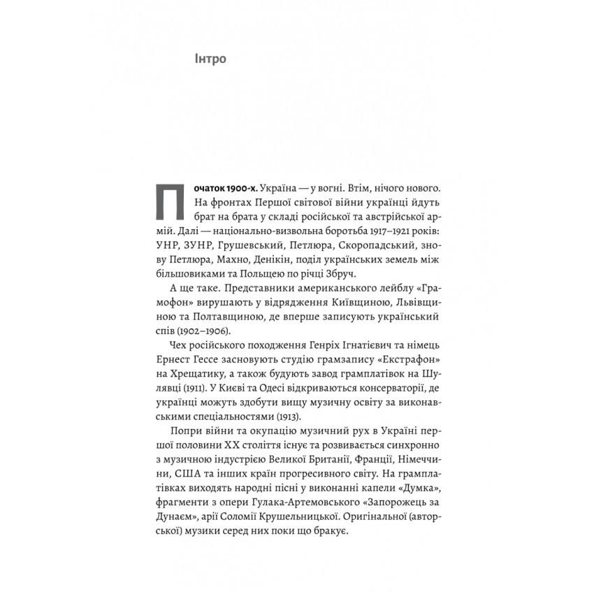 Книга Філ Пухарєв "Це вам не естрада. Крутими стежками української поп-музики XX століття" - фото 6 Книга Філ Пухарєв "Це вам не естрада. Крутими стежками української поп-музики XX століття" - фото 6