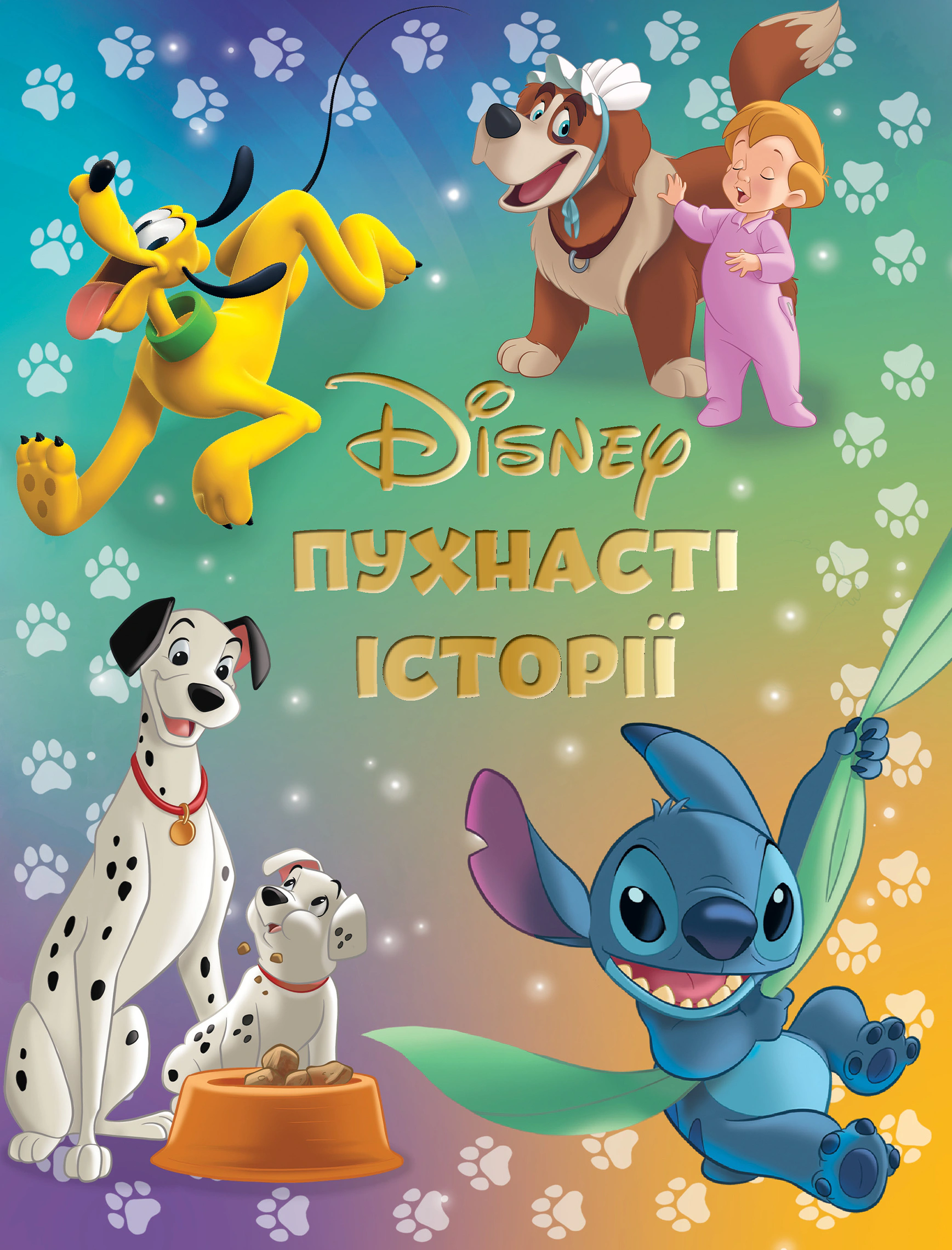 Книга "Пухнасті історії" 9786171601406
