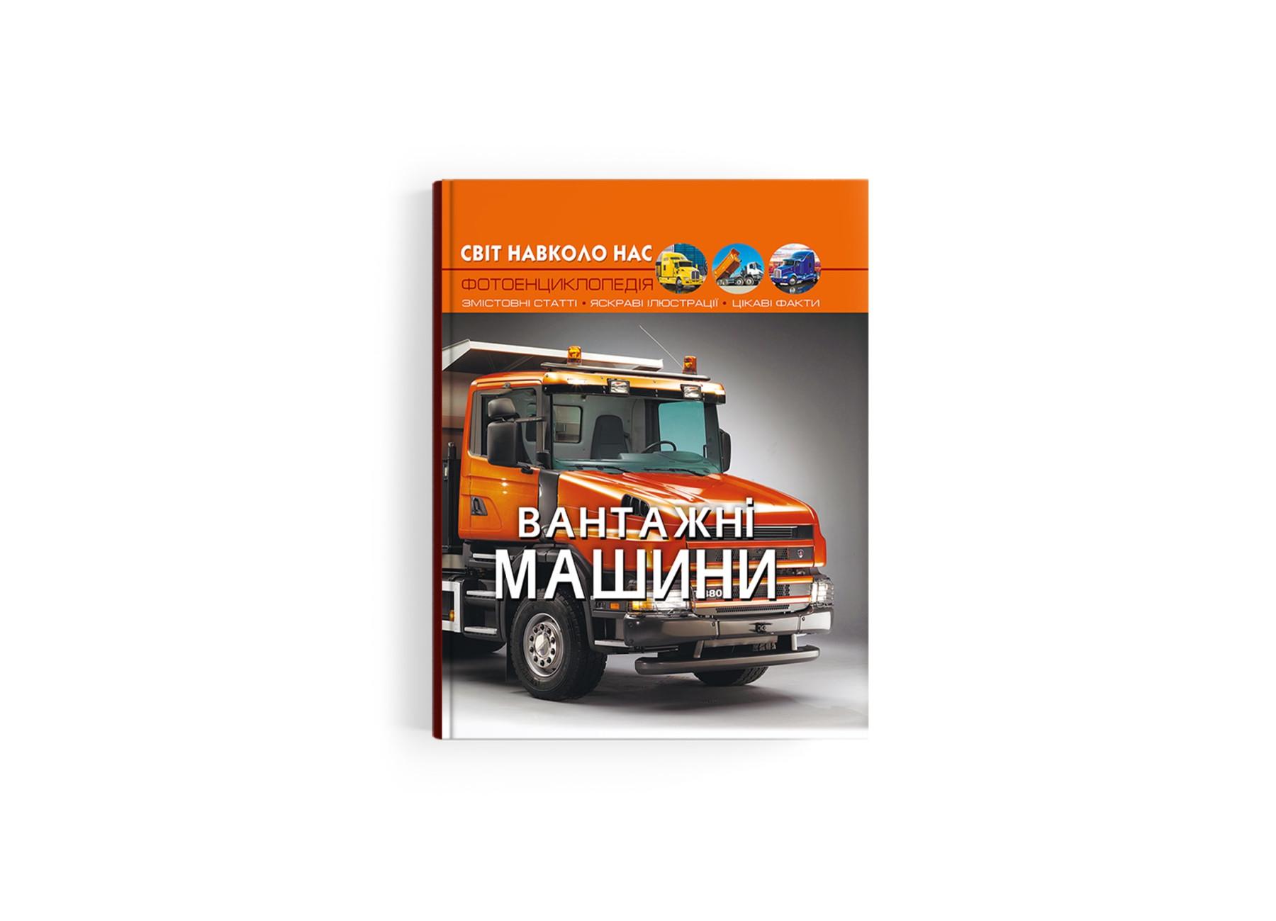 Мир вокруг нас. Грузовые машины F00029653 Мир вокруг нас. Грузовые машины F00029653