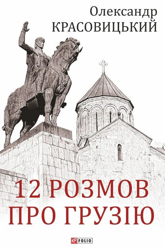 Книга Олександр Красовицький "12 розмов про Грузію" 9786175514184 Книга Олександр Красовицький "12 розмов про Грузію" 9786175514184