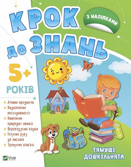 Книга "Крок до прапору. Тямущі дошкільнята 5+ (1661182534)