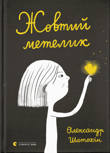 Книга Шатохин Александр "Жовтий метелик" (1675703193)
