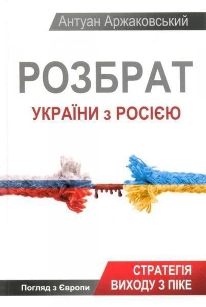 Книга "Розбрат України з Pосiєю" Аржаковский (9786177246595)
