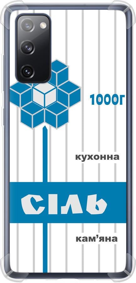 Чехол на Samsung Galaxy S20 FE G780F Соль UA (5625sp-2075-42517)