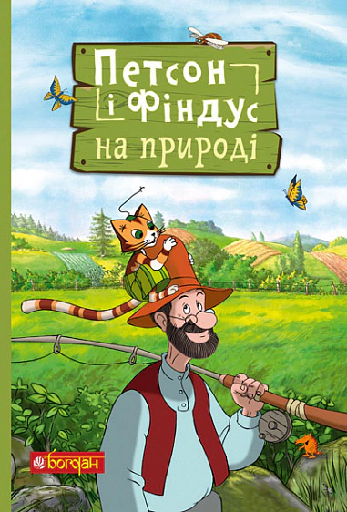 Книга Свен Нордквіст "Петсон і Фіндус на природі" 9789661062862
