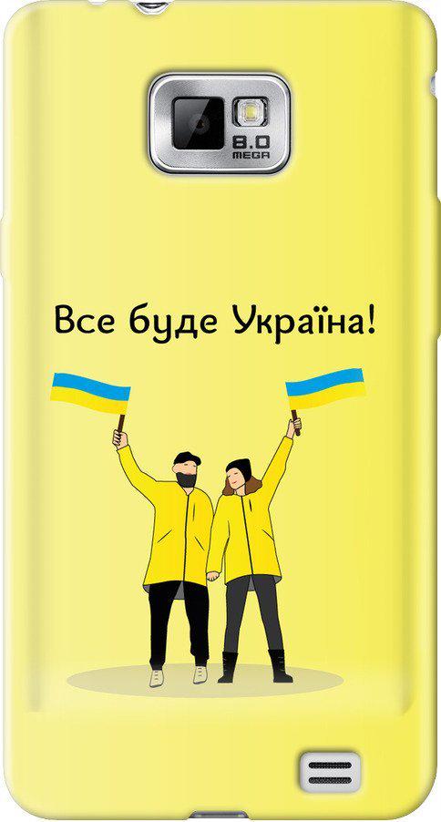 Чехол на Samsung Galaxy S2 Plus i9105 Все будет Украина (5235u-71-42517)