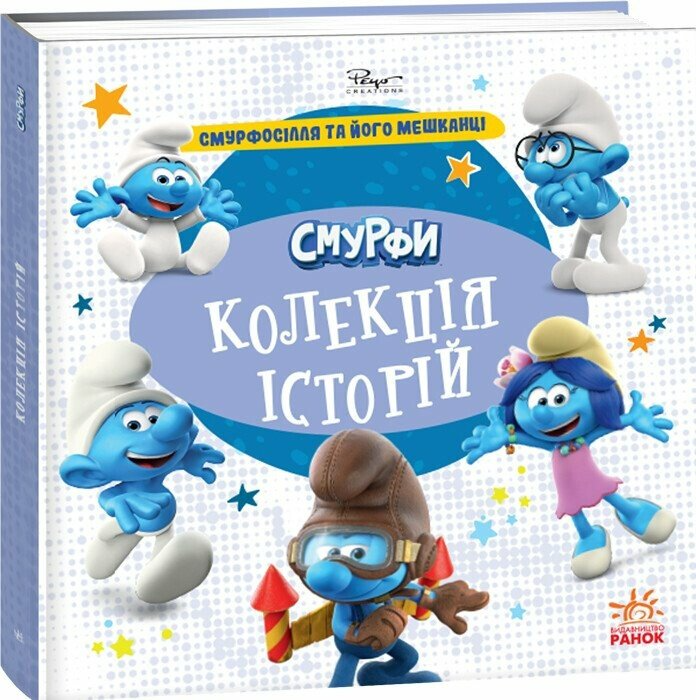 Книга "Смурфи. Колекція історій. Смурфосілля та його мешканці" Ранок ЛП1629009У (9786170996411)