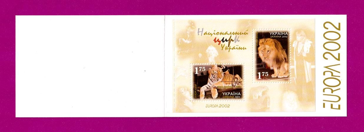 Почтовые марки Украины 2002 буклет Национальный цирк Украины Европа 2002 (200290001)