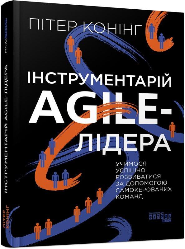 Книга Пітер Конінг "Інструментарій agile-лідера"
